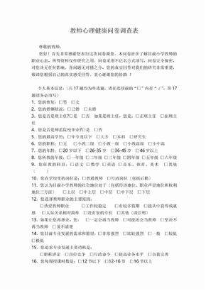 教师心理健康问卷调查表 (2)