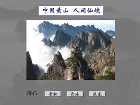 《黄山奇石》课件