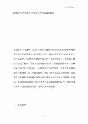 区计生局“单独两孩”家庭生育意愿调查报告