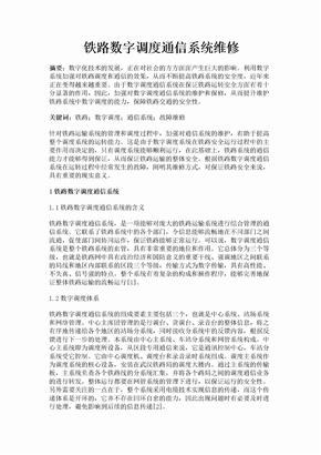 铁路数字调度通信系统维修