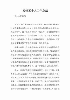 检修工个人工作总结