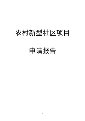 农村新型社区建设项目申请报告