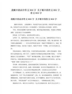 我眼中的高中作文800字关于眼中的作文800字_作文800字