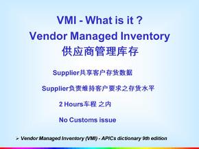 vmi hub管理教材(供应商库存）