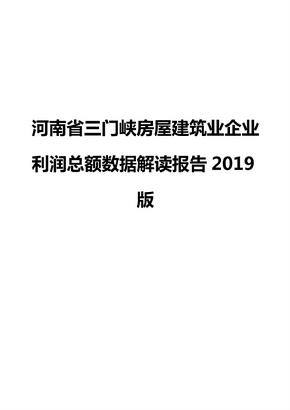 河南省三门峡房屋建筑业企业利润总额数据解读报告2019版
