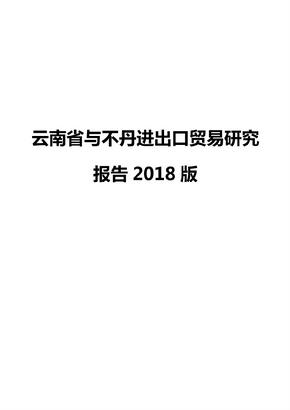 云南省与不丹进出口贸易研究报告2018版