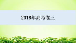 2018年高考全国生物卷3试题答案课件