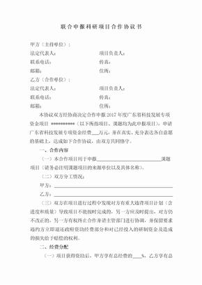 联合申报科研项目合作协议书模板