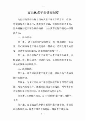 离退休老干部管理制度