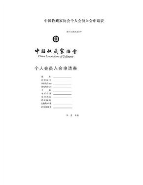 中国收藏家协会个人会员入会申请表