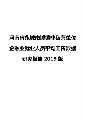 河南省永城市城镇非私营单位金融业就业人员平均工资数据研究报告2019版