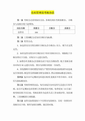 仓库管理员考核办法