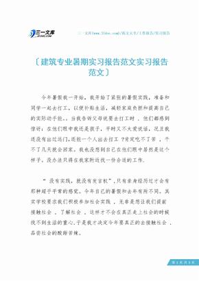 建筑专业暑期实习报告范文实习报告范文