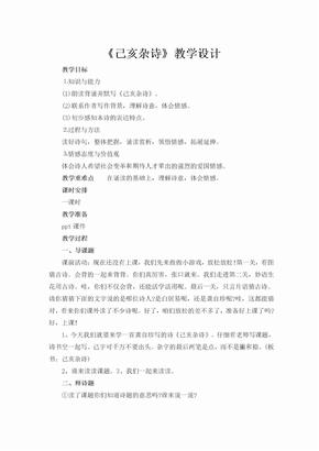 (部编)初中语文人教2011课标版七年级下册七年级语文下册已亥杂诗教学设计