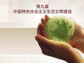 中国特色社会主义生态文明建设ppt课件 (4)
