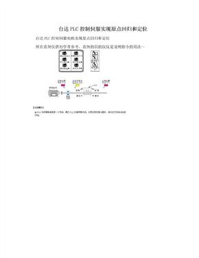 台达PLC控制伺服实现原点回归和定位