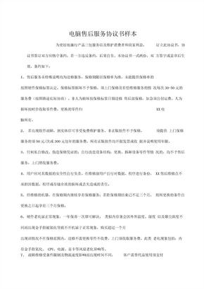 电脑售后服务协议书