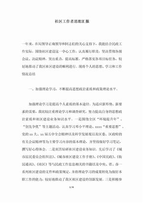 2018年最新社区工作者思想汇报