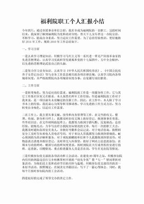 福利院职工个人汇报小结