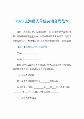 2020上海用人单位劳动合同范本