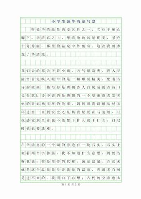 2019年小学生游华清池写景作文400字