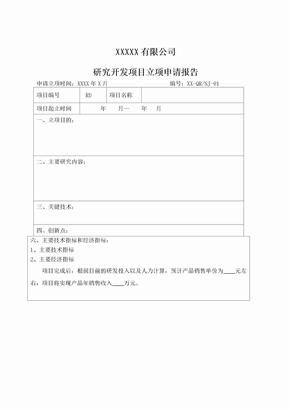 研发项目立项报告模板