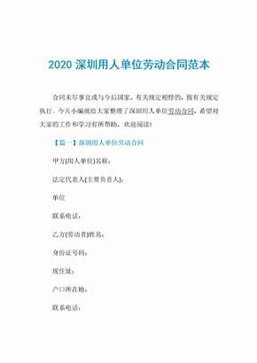 2020深圳用人单位劳动合同范本