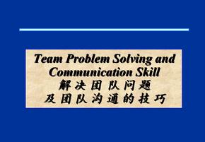 团队建设 解决团队问题及团队沟通的技巧 ppt