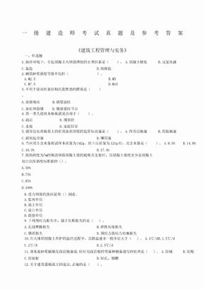 历年一级建造师建筑实务真题及答案解析