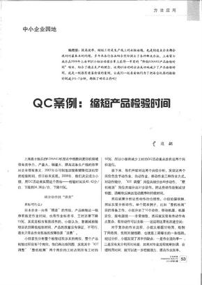 QC案例：缩短产品检验时间