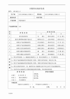 合格供应商评估表