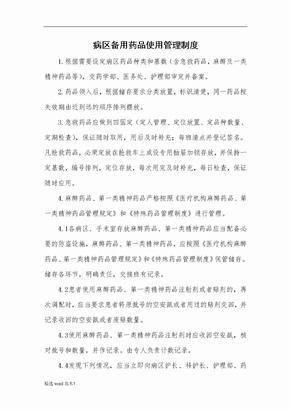病区备用药品使用管理制度