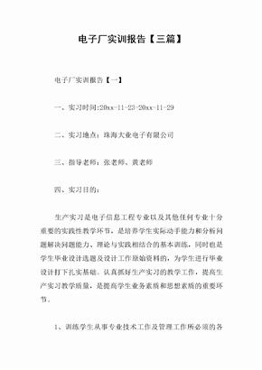电子厂实训报告【三篇】_1