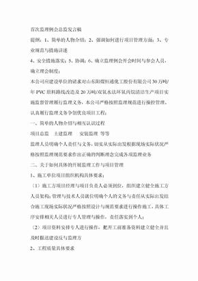 首次监理例会总监发言稿