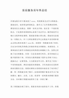客房服务员年终总结