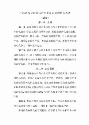 江苏省两化融合示范企业认定管理暂行办法