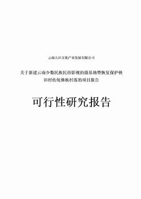 云南省民俗文化影视基地可行性研究报告