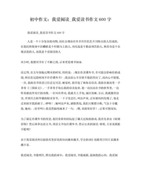 初中作文我爱阅读_我爱读书作文600字