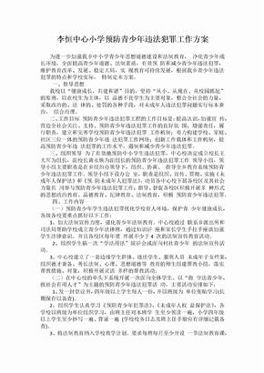 预防未成年人违法犯罪工作方案