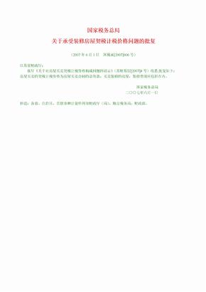 国税函[2007]606号　关于承受装修房屋契税计税价格问题的批复