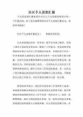 社区个人思想汇报