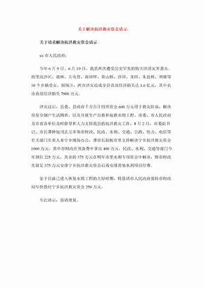 关于解决抗洪救灾资金请示