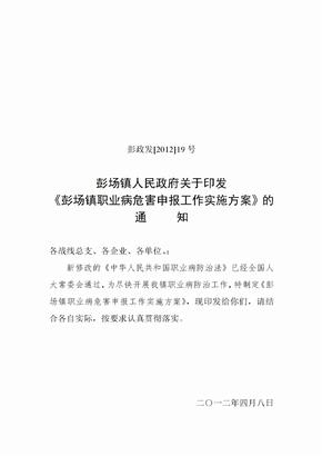 镇职业病危害申报工作实施方案