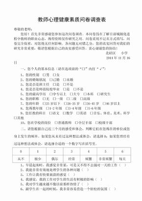 教师心理健康素质问卷调查表