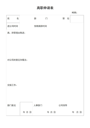 离职申请表word模板
