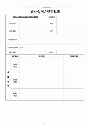 企业合同会签审批表精品版