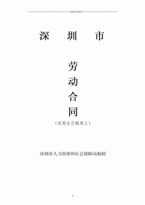 深圳市劳动合同(最新版)精编版