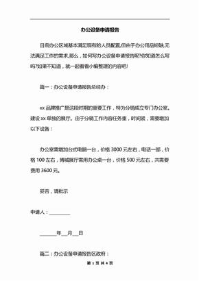 办公设备申请报告