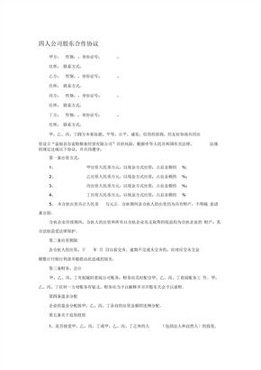 四人公司股东合作协议 (2)