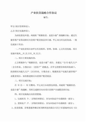 产业扶贫战略合作协议